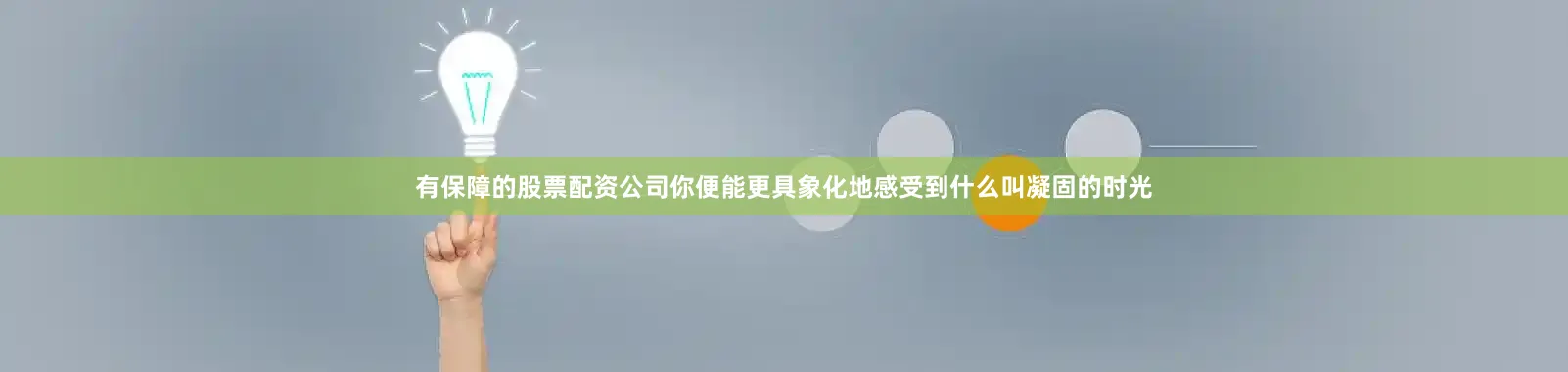 有保障的股票配资公司你便能更具象化地感受到什么叫凝固的时光