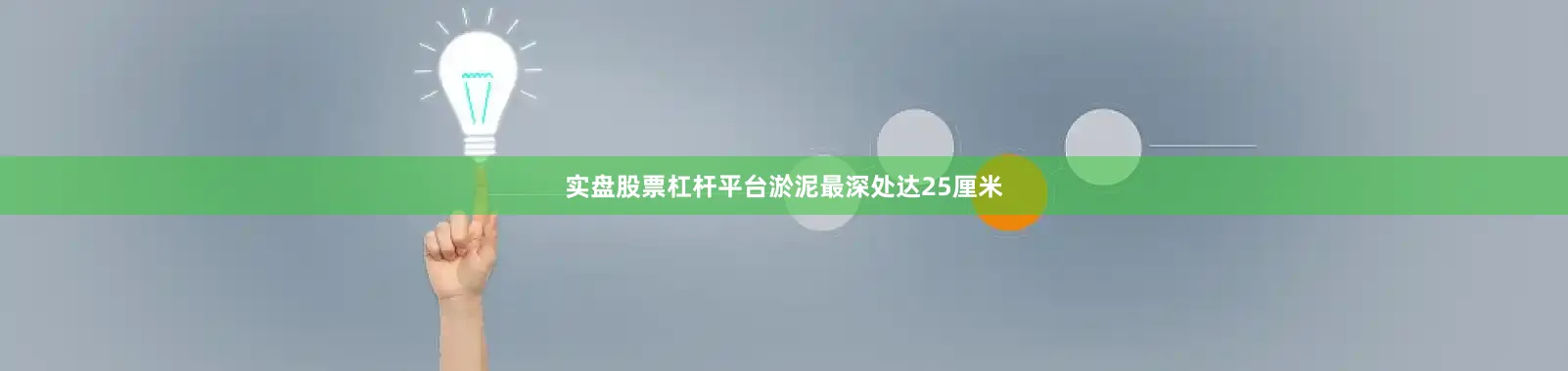 实盘股票杠杆平台淤泥最深处达25厘米
