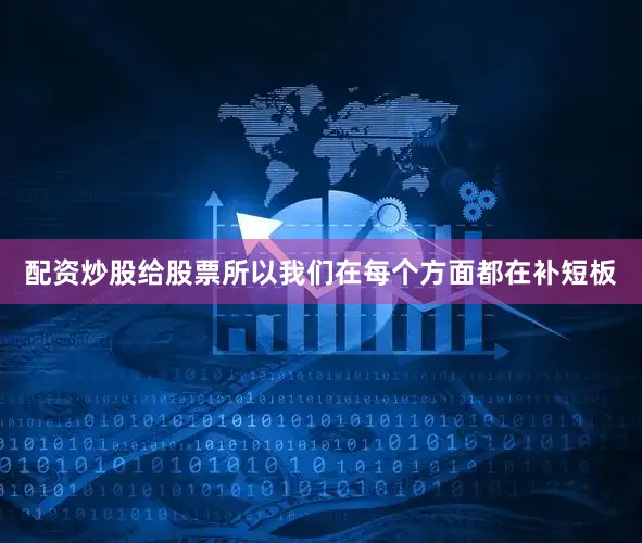 配资炒股给股票所以我们在每个方面都在补短板