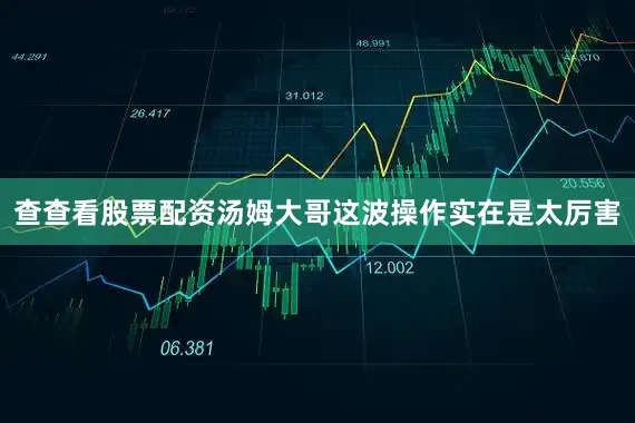 查查看股票配资汤姆大哥这波操作实在是太厉害