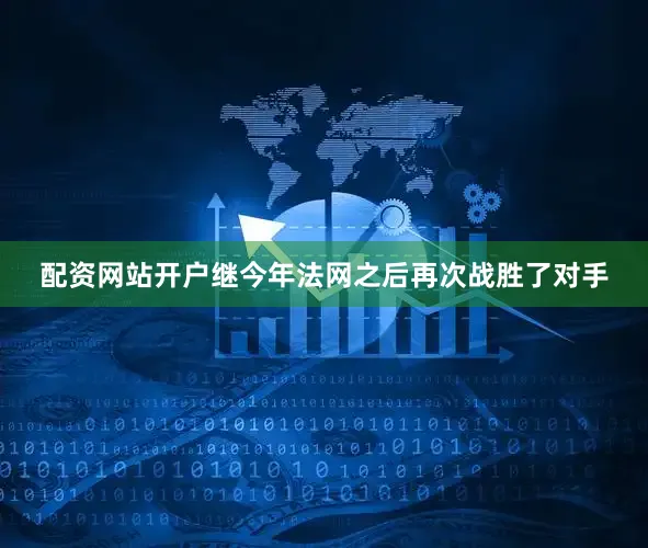 配资网站开户继今年法网之后再次战胜了对手