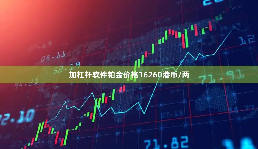 加杠杆软件铂金价格16260港币/两