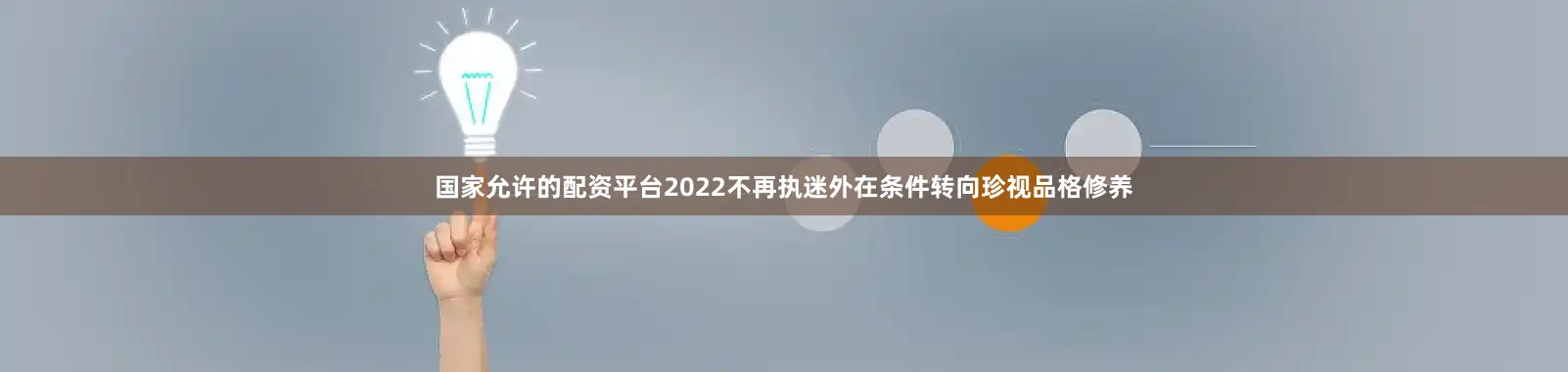国家允许的配资平台2022不再执迷外在条件转向珍视品格修养