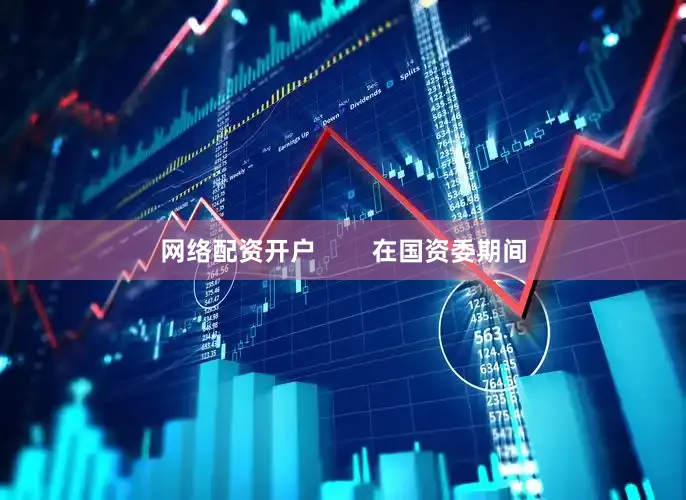网络配资开户        在国资委期间
