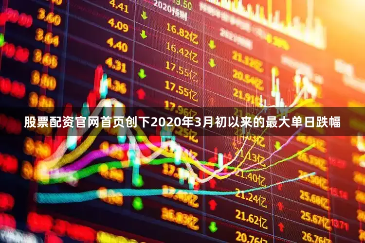 股票配资官网首页创下2020年3月初以来的最大单日跌幅