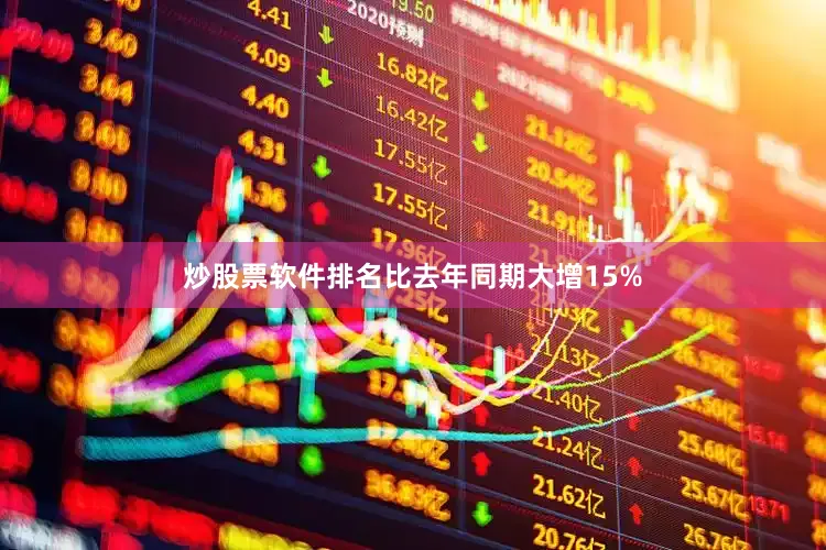 炒股票软件排名比去年同期大增15%
