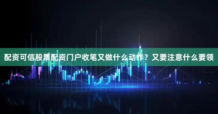配资可信股票配资门户收笔又做什么动作？又要注意什么要领