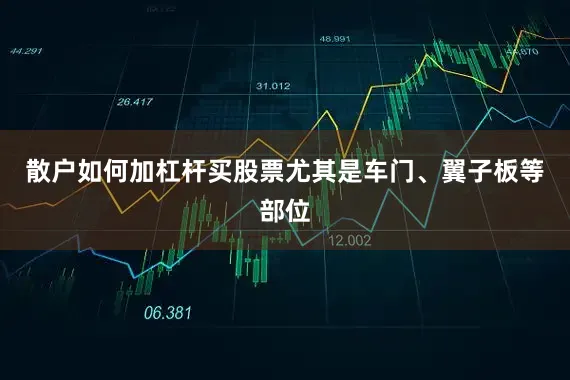 散户如何加杠杆买股票尤其是车门、翼子板等部位