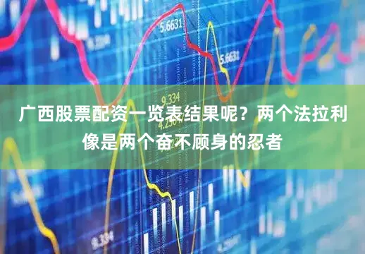 广西股票配资一览表结果呢？两个法拉利像是两个奋不顾身的忍者