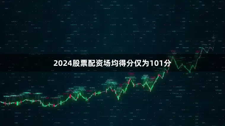 2024股票配资场均得分仅为101分