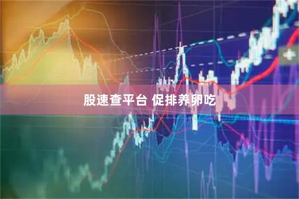 股速查平台 促排养卵吃