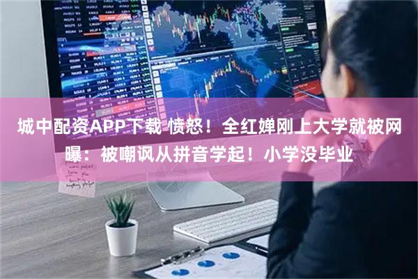 城中配资APP下载 愤怒！全红婵刚上大学就被网曝：被嘲讽从拼音学起！小学没毕业