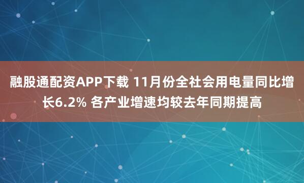 融股通配资APP下载 11月份全社会用电量同比增长6.2% 各产业增速均较去年同期提高