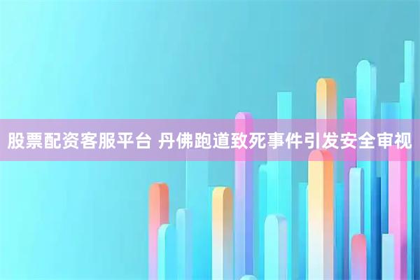 股票配资客服平台 丹佛跑道致死事件引发安全审视